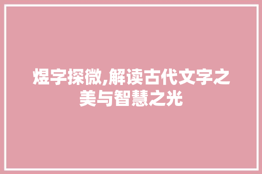 煜字探微,解读古代文字之美与智慧之光