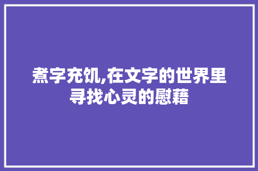 煮字充饥,在文字的世界里寻找心灵的慰藉
