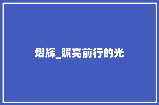 熠辉_照亮前行的光