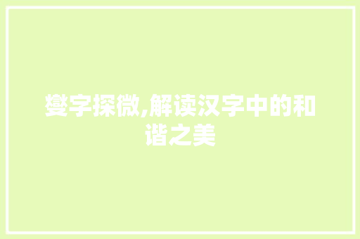 燮字探微,解读汉字中的和谐之美