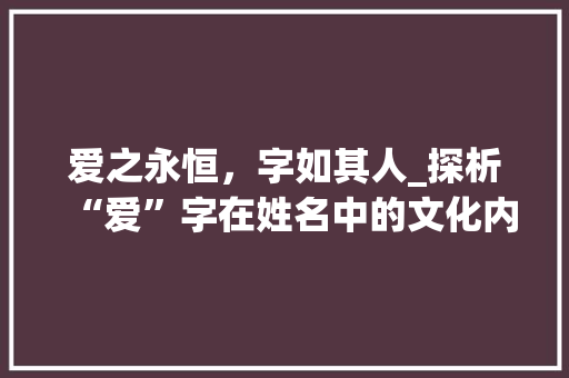 爱之永恒，字如其人_探析“爱”字在姓名中的文化内涵