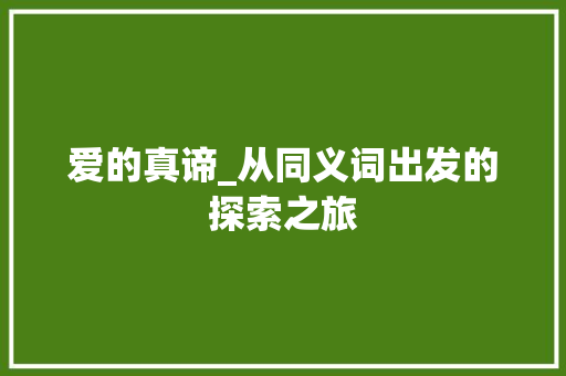 爱的真谛_从同义词出发的探索之旅