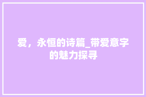 爱，永恒的诗篇_带爱意字的魅力探寻