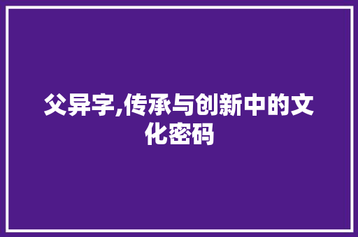 父异字,传承与创新中的文化密码 诗词体裁