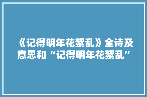 《记得明年花絮乱》全诗及意思和“记得明年花絮乱”的拼音注释