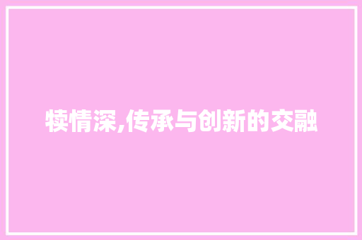 犊情深,传承与创新的交融