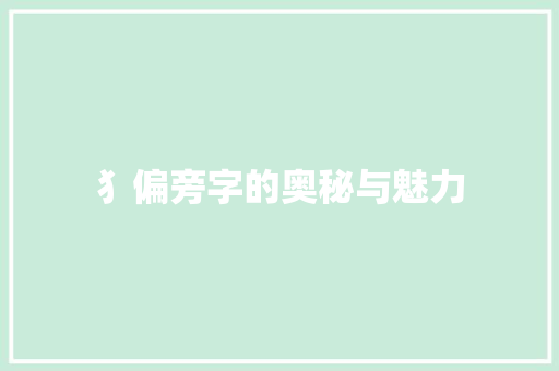 犭偏旁字的奥秘与魅力
