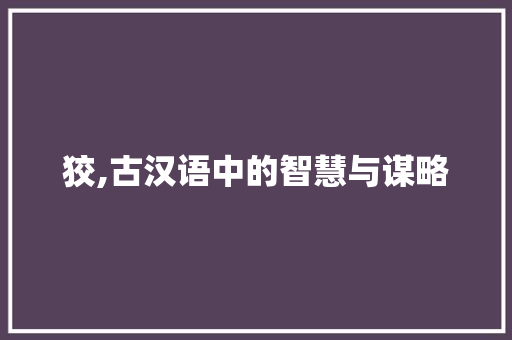 狡,古汉语中的智慧与谋略