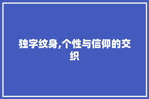独字纹身,个性与信仰的交织