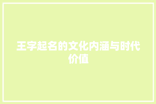 王字起名的文化内涵与时代价值