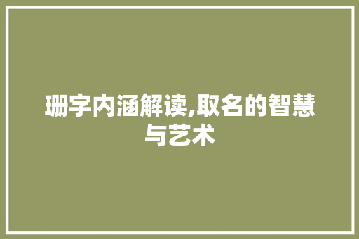 珊字内涵解读,取名的智慧与艺术