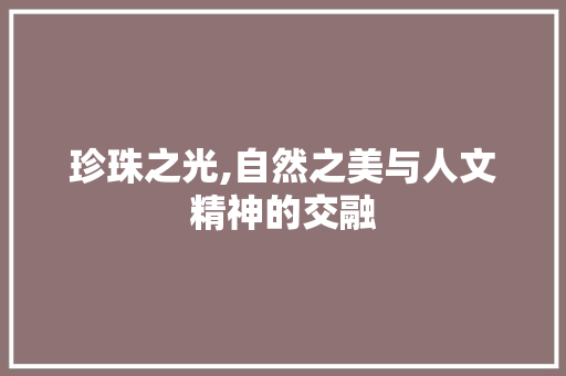 珍珠之光,自然之美与人文精神的交融