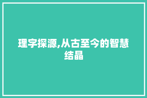 理字探源,从古至今的智慧结晶