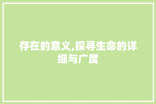 存在的意义,探寻生命的详细与广度