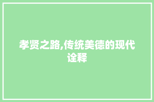 孝贤之路,传统美德的现代诠释