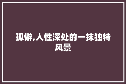 孤僻,人性深处的一抹独特风景