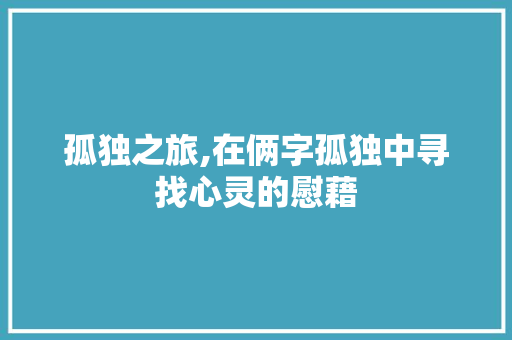 孤独之旅,在俩字孤独中寻找心灵的慰藉