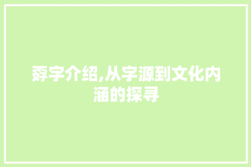 孬字介绍,从字源到文化内涵的探寻