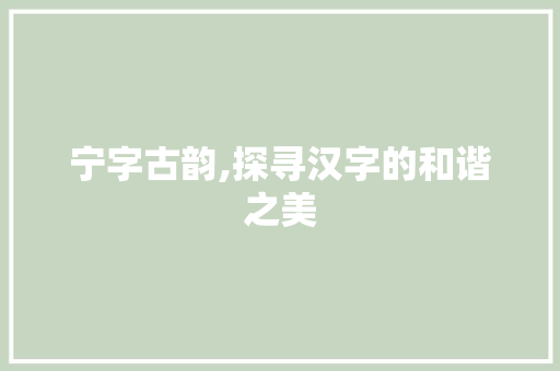 宁字古韵,探寻汉字的和谐之美