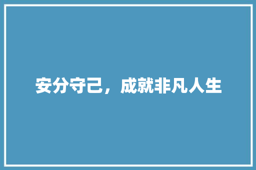 安分守己，成就非凡人生