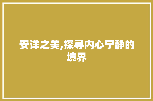 安详之美,探寻内心宁静的境界