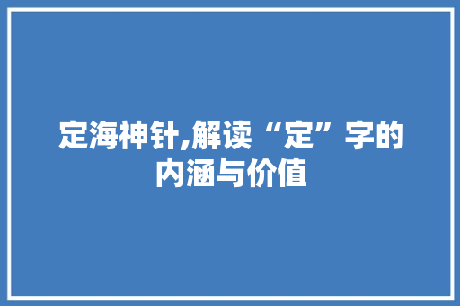 定海神针,解读“定”字的内涵与价值