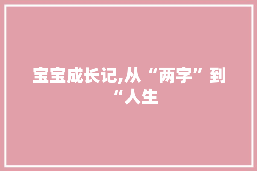 宝宝成长记,从“两字”到“人生