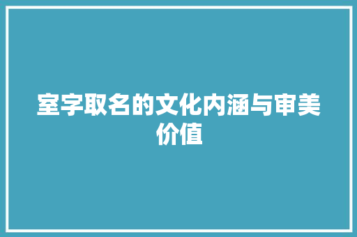 室字取名的文化内涵与审美价值 诗词应用