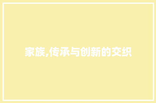 家族,传承与创新的交织