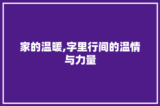家的温暖,字里行间的温情与力量