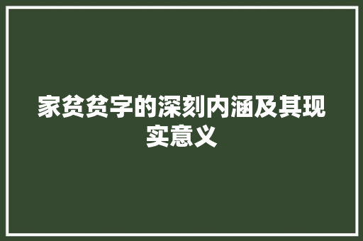 家贫贫字的深刻内涵及其现实意义