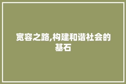 宽容之路,构建和谐社会的基石