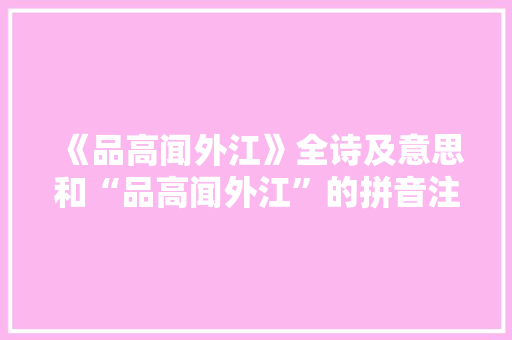 《品高闻外江》全诗及意思和“品高闻外江”的拼音注释