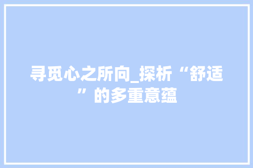 寻觅心之所向_探析“舒适”的多重意蕴