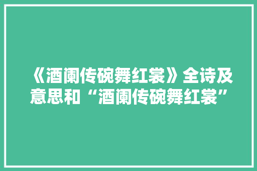 《酒阑传碗舞红裳》全诗及意思和“酒阑传碗舞红裳”的拼音注释