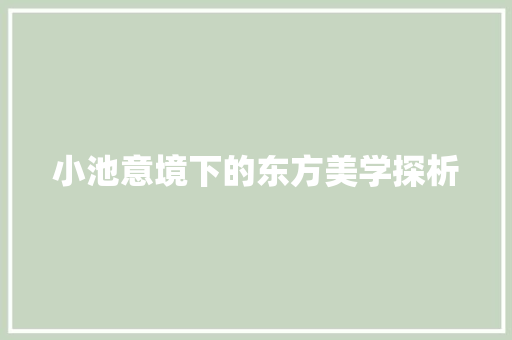 小池意境下的东方美学探析