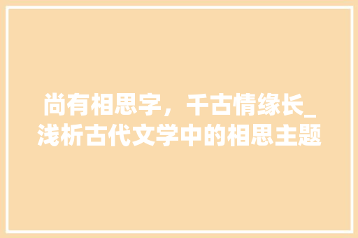 尚有相思字，千古情缘长_浅析古代文学中的相思主题