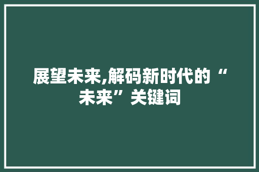 展望未来,解码新时代的“未来”关键词 会议纪要