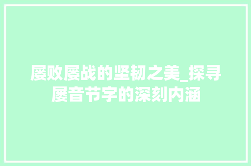 屡败屡战的坚韧之美_探寻屡音节字的深刻内涵
