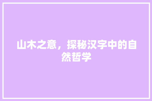 山木之意，探秘汉字中的自然哲学