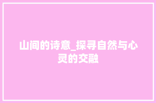 山间的诗意_探寻自然与心灵的交融