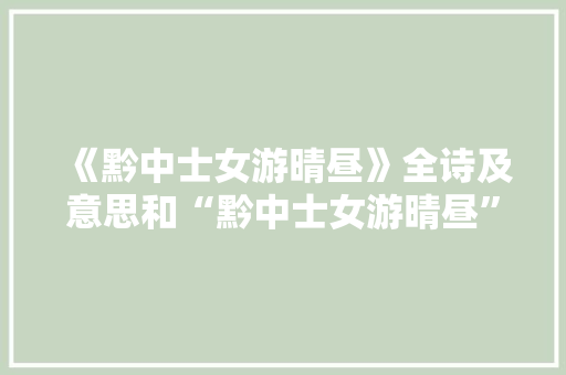 《黔中士女游晴昼》全诗及意思和“黔中士女游晴昼”的拼音注释