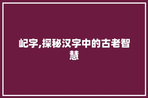 屺字,探秘汉字中的古老智慧