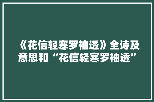 《花信轻寒罗袖透》全诗及意思和“花信轻寒罗袖透”的拼音注释