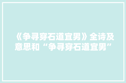 《争寻穿石道宜男》全诗及意思和“争寻穿石道宜男”的拼音注释