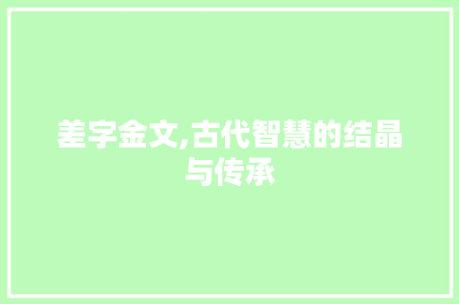 差字金文,古代智慧的结晶与传承