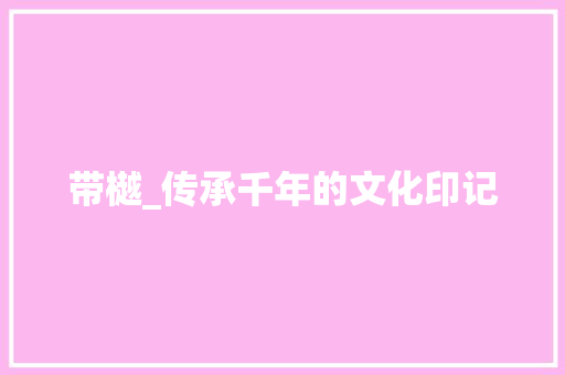 带樾_传承千年的文化印记