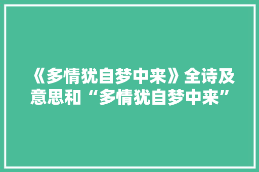 《多情犹自梦中来》全诗及意思和“多情犹自梦中来”的拼音注释
