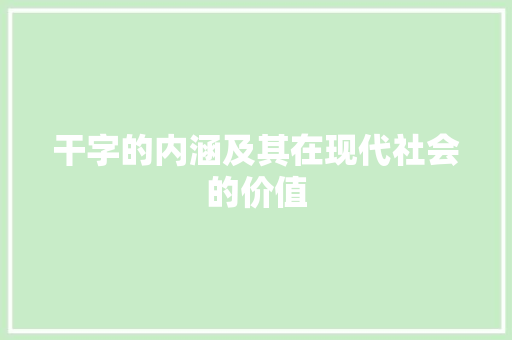 干字的内涵及其在现代社会的价值