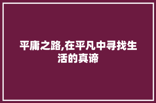 平庸之路,在平凡中寻找生活的真谛
